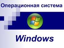 Презентация по профессии  Мастер по обработке цифровой информации по теме ОС Windows