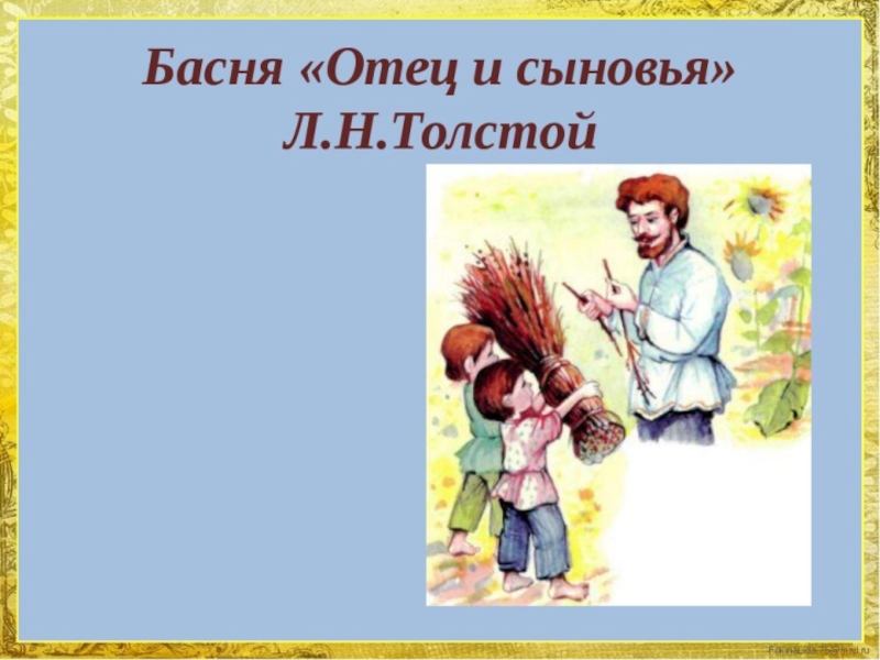 Сын толще отца. Басня л н Толстого отец и сыновья. Л Н толстой басня отец и сыновья. Лев толстой басня отец и сыновья. Басня Льва Николаевича Толстого отец и сыновья.