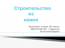 Презентация по краеведению Строительство из камня