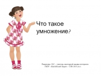 Презентация по математике Что такое умножение (2 класс)