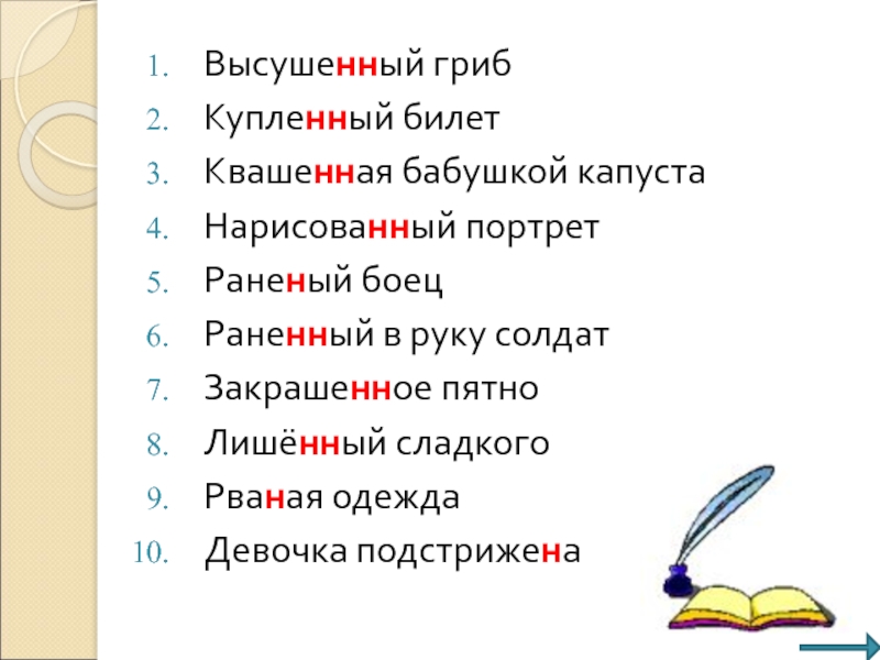 Стригущий как пишется. Раненый боец правописание. Раненый в руку солдат как пишется н или НН. Н И НН раненый боец. Раненый боец Причастие или прилагательное.