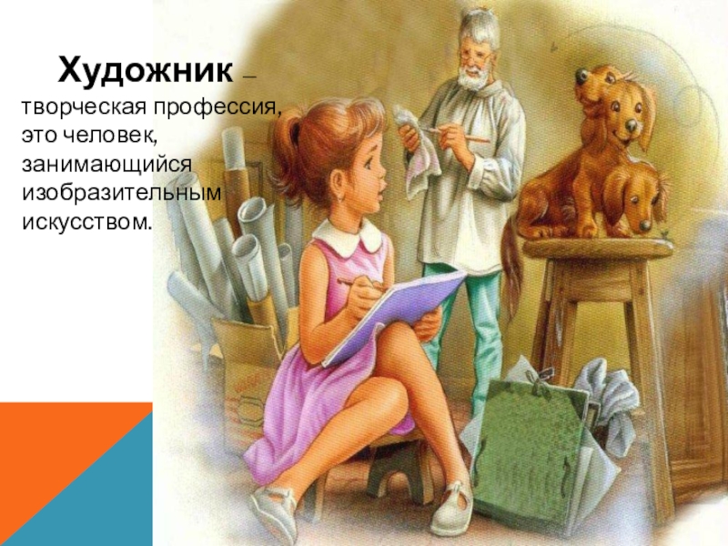 Класс профессии художник. Рассказы о художниках для детей. Профессия художник. Профессия художник описание. Специальность художник.