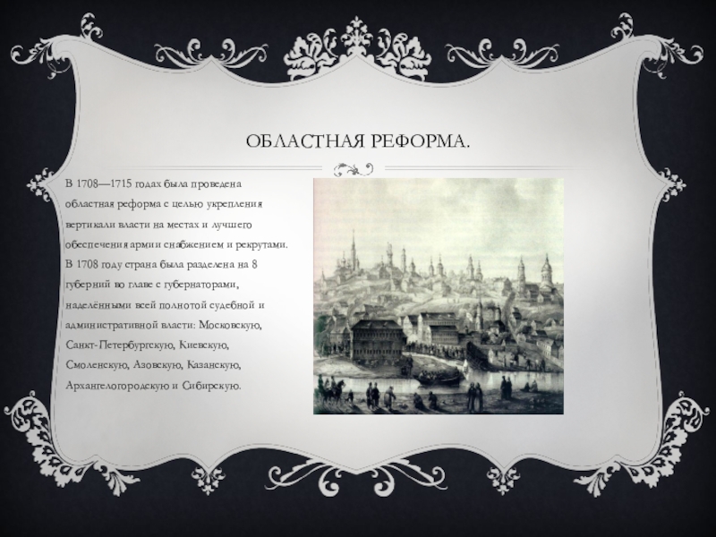 Областная реформа. Областная реформа 1708 года Петр 1. Областная Губернаторская реформа при Петре 1. 1708 Год реформа Петра. Областная Губерния Петра 1.