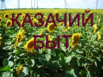 Презентация по кубановедению Казачий быт 3-4 класс