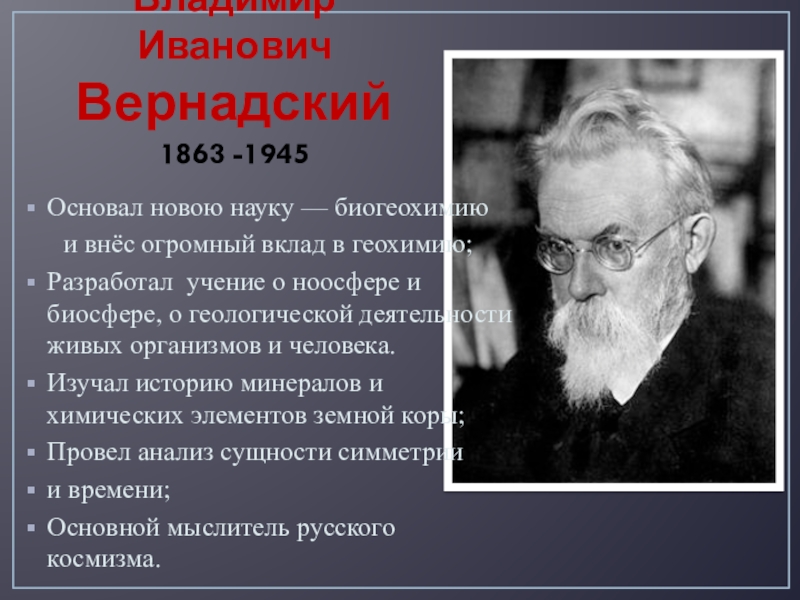 Внести вклад в науку. Владимир Иванович Вернадский (1863-1945). Вернадский Владимир Иванович вклад. Вернадский Владимир Иванович открытия в биологии. Вернадский Владимир Иванович внёс вклад в науку.