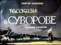 Рассказы о Суворове (4 класс)