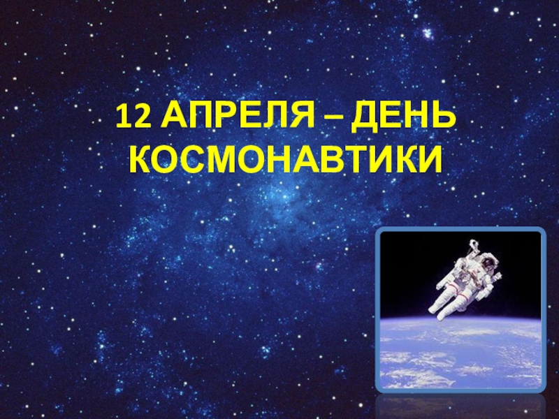 Презентация по теме  12 апреля- День Космонавтики
