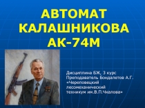 Презентация к занятию по дисциплине Безопасность жизнедеятельностиИстория создания автомата Калашникова