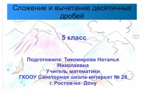 Презентация по математике на тему Сложение и вычитание десятичных дробей