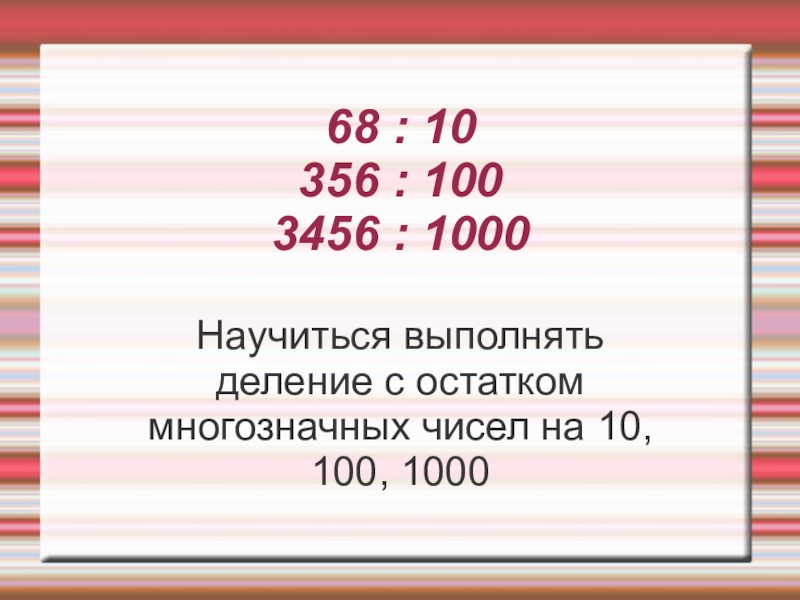 Деление многозначного числа с остатком 4 класс презентация