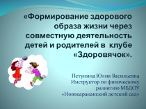 Презинтация Формирование здорового образа жизни через взаимодействие детей и взрослых в родительском клубе Здоровичок