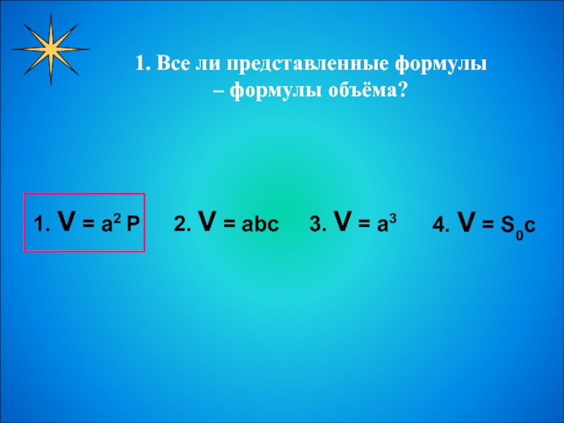 По формуле abc найдите. V ABC формула. Формула объема v ABC. Формула v a b c. Формула v ABC 5 класс.