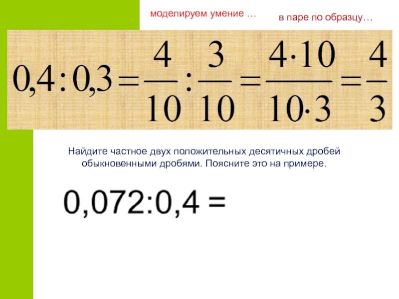 Деление десятичных дробей 6. Деление положительных десятичных. Десятичная дробь частное. Положительные десятичные дроби. Деление положительных десятичных дробей 6.