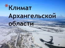 Презентация Климат Архангельской области