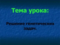 Презентация по биологии решение задач по генетике (9 класс)