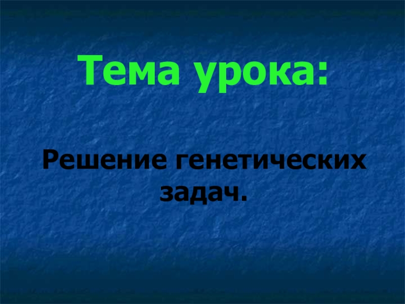 Генетика 9 класс биология презентация