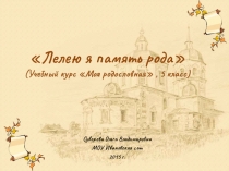 Презентация Лелею я память рода (курс внеурочной деятельности Моя родословная в 5 классе)