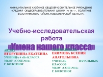 Учебно-исследовательская работа Имена НАШЕГО КЛАССА  Хорошо, что мода на такие имена прошла. Есть ведь красивые, звучные русские имена. В России скоро может появиться закон об именах. Богатая фантазия родителей новорождённых малышей и попытки дать детям и