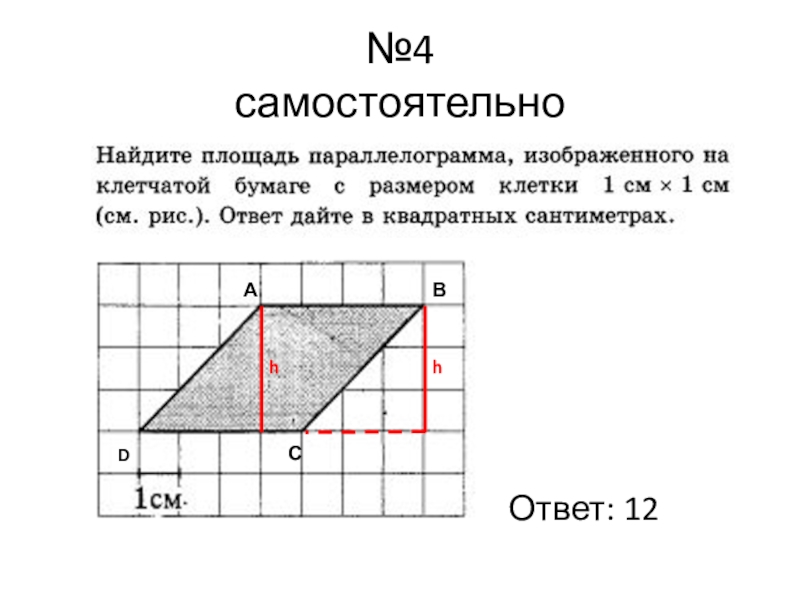 Площадь параллелограмма клетка 1 на 1. Как найти площадь параллелограмма на клетчатой бумаге. Площадь параллелограмма на клетчатой бумаге 1х1. Площадь параллелограмма по клеткам. Найдите площадь параллелограма изображенного на клет.