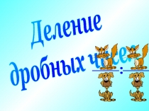 Урок по теме Деление дробей