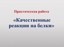 Презентация по химии на тему Цветные реакции на белки- 10 класс