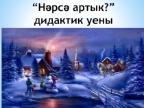 Дидактическая игра Что лишнее?