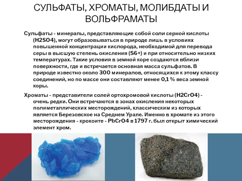 Сульфаты, хроматы, молибдаты и вольфраматы Сульфаты - минералы, представляющие собой соли серной кислоты (H2SO4), могут образовываться в