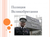 Презентация по английскому языку на тему: Полиция Великобритании (9 класс)