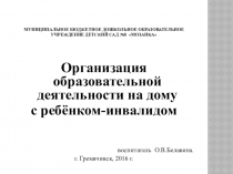 Презентация Педагогические чтения Организация образовательной деятельности на дому с ребёнком-инвалидом
