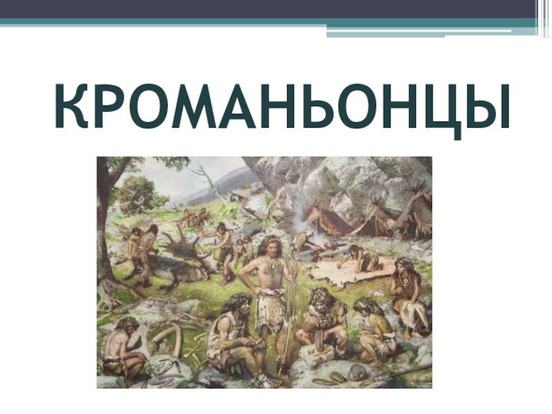 Кроманьонцы презентация по биологии 11 класс