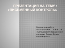 Письменный контроль качества лекарственных средств