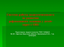 Презентация - обобщение опыта на тему Система работы педагога-психолога по развитию рефлексивного сознания у детей-сирот с ОВЗ (выступление на Педагогических чтениях областных коррекционных учреждений, апрель 2015г.)