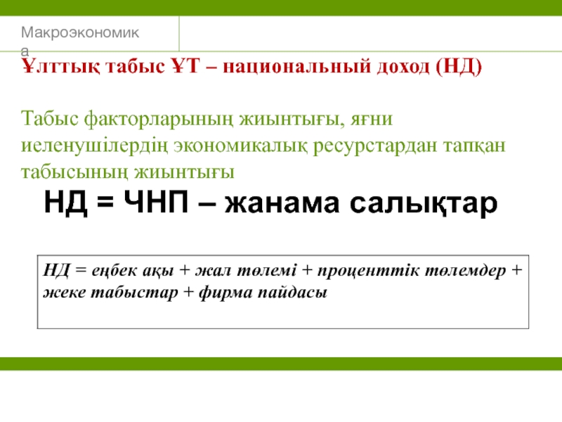 Ұлттық экономика презентация