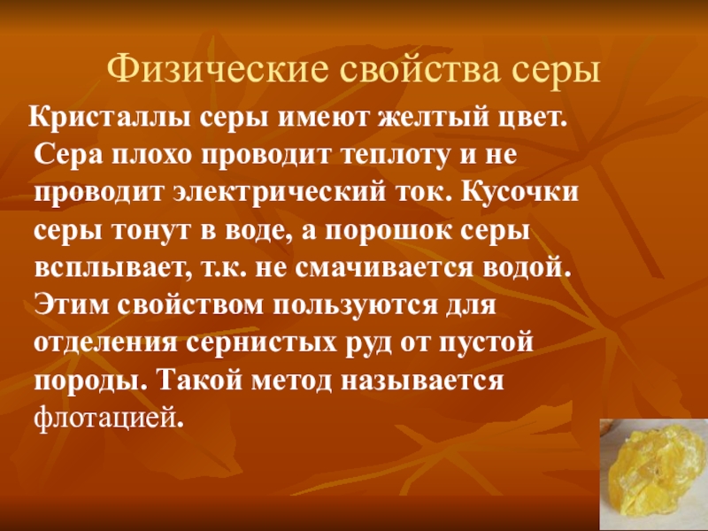 Сера имеет. Свойства и применение серы. Физические свойства серы. Физические свойства кристаллической серы. Физ свойства серы.