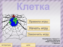 Презентация по биологии на тему  Клетка. Игра (5-11 класс)