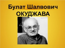 Жизнь и творчество Б.Ш. Окуджавы