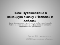 Презентация к конспекту СОД Путешествие в страну ненецкой сказки Человек и собака