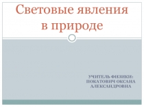 Световые явления в природе