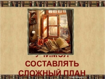 Учимся составлять сложный план