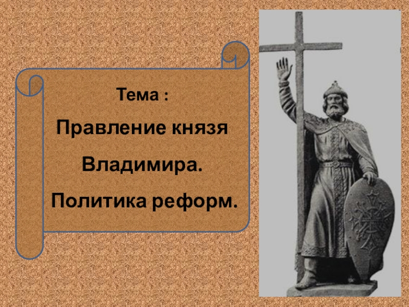 Годы правления владимира год крещения руси. Правление князя Владимира. Князь Владимир i Великий смерть. Правление князя Владимира крещение Руси рисунок. Аудиокнига правления князя Владимира крещение Руси.