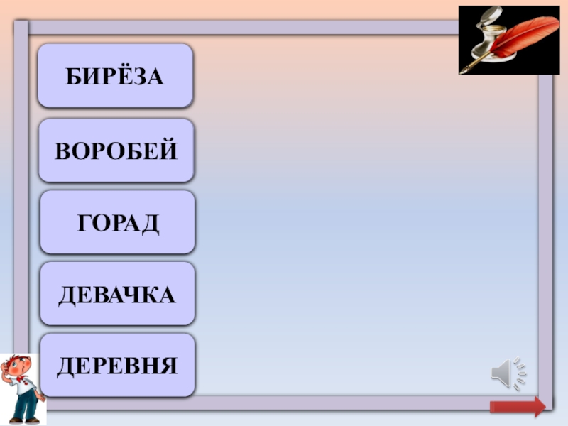 БЕРЁЗАБИРЁЗАВОРОБЕЙВОРОБЕЙГОРОДГОРАДДЕВОЧКАДЕВАЧКАДЕРЕВНЯДЕРЕВНЯ