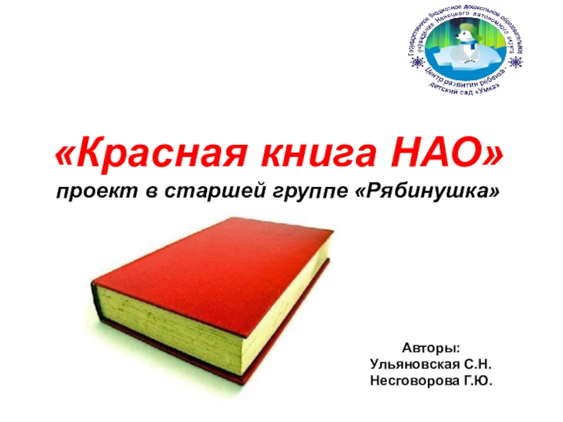 Презентация Проект Красная книга НАО
