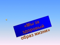 Мы за здоровый образ жизни.