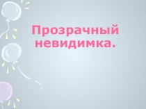 Презентация к уроку Прозрачный невидимка