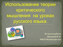 Презентация Обобщение опыта работы по темеПрименение теории критического мышления на уроках русского языка