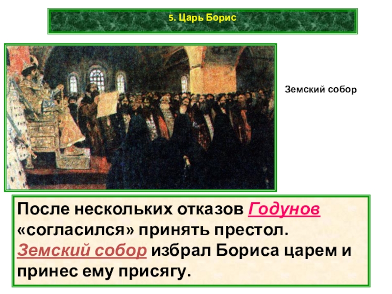 5 царей. Земский собор 1682-1684. Земский собор 1581. Земский собор 1582. Великий Земский собор 1917 года.