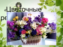 Цветочные ребусы