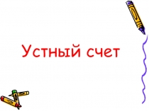 Презентация по алгебре на тему Решение линейных уравнений