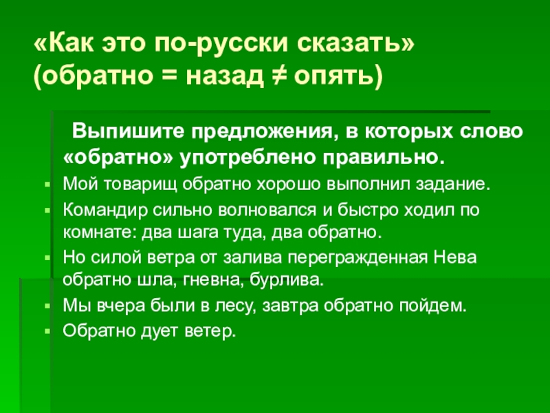 Время говорить по русски. Слово назад или обратно.