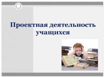 Презентация Проектная деятельность в основной школе